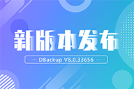 DBackup V8.0.33656 正式發(fā)布